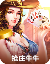 抢庄牛牛